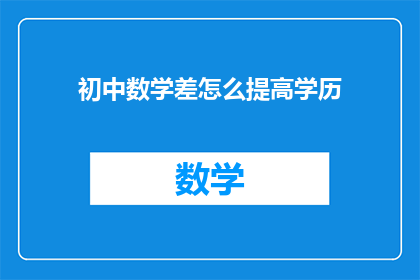 初中数学差怎么提高学历