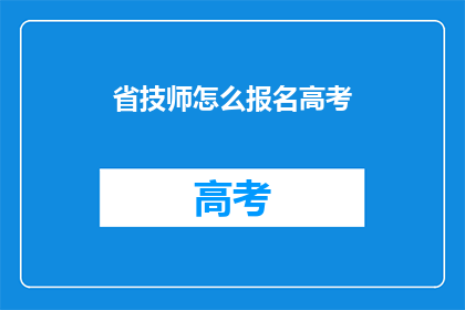 省技师怎么报名高考
