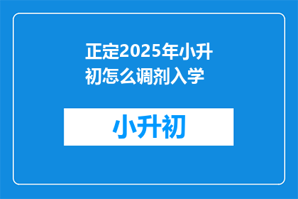 正定2025年小升初怎么调剂入学