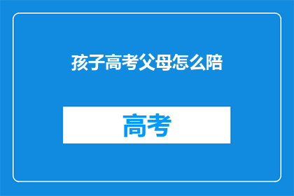 孩子高考父母怎么陪