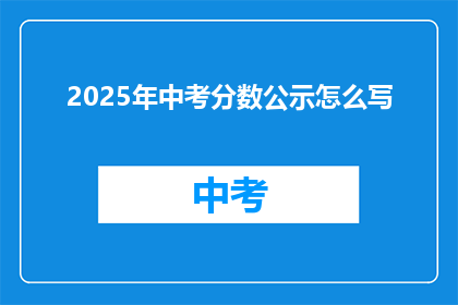 2025年中考分数公示怎么写