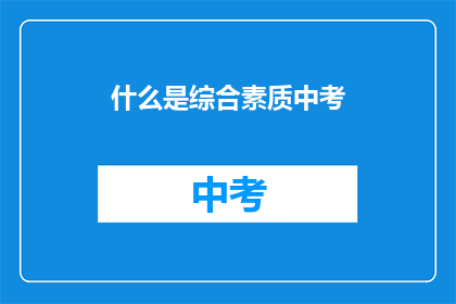 什么是综合素质中考