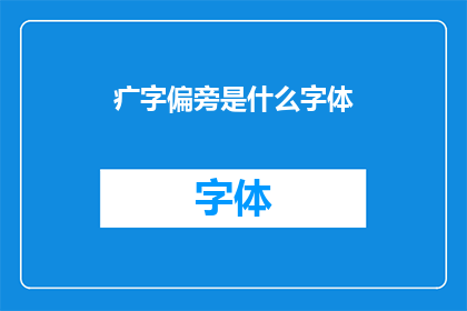 疒字偏旁是什么字体