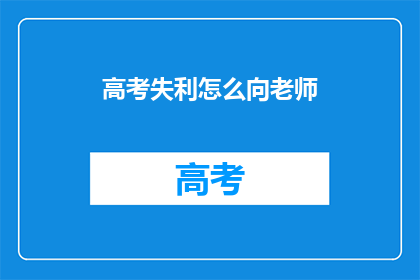 高考失利怎么向老师