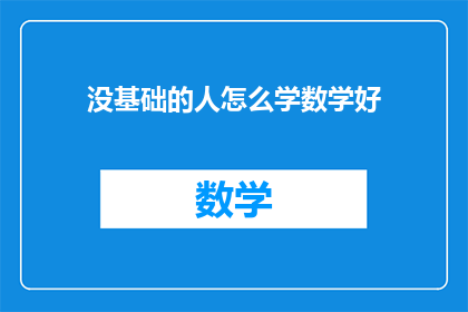 没基础的人怎么学数学好