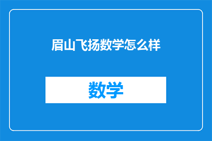 眉山飞扬数学怎么样