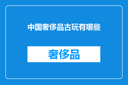中国奢侈品古玩有哪些