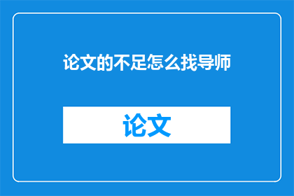 论文的不足怎么找导师