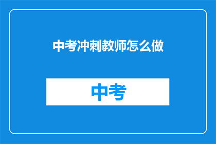 中考冲刺教师怎么做