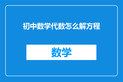 初中数学代数怎么解方程