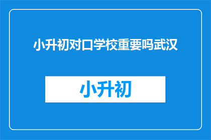 小升初对口学校重要吗武汉
