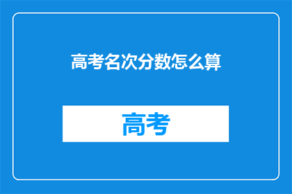 高考名次分数怎么算