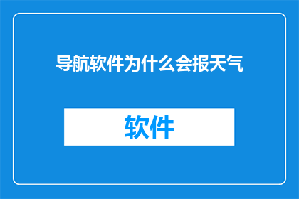 导航软件为什么会报天气