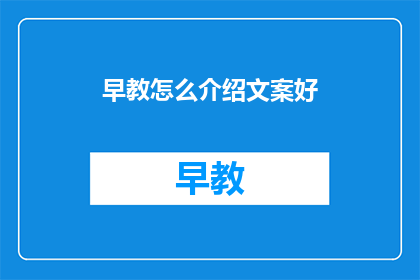 早教怎么介绍文案好