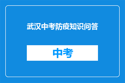 武汉中考防疫知识问答