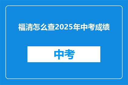 福清怎么查2025年中考成绩