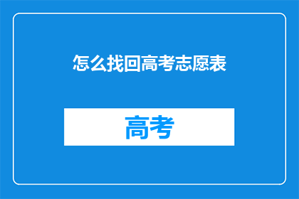 怎么找回高考志愿表