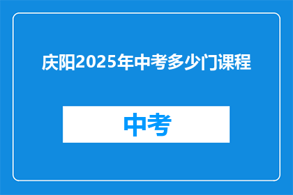 庆阳2025年中考多少门课程