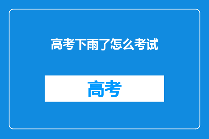 高考下雨了怎么考试