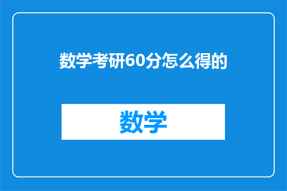 数学考研60分怎么得的
