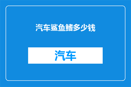 汽车鲨鱼鳍多少钱