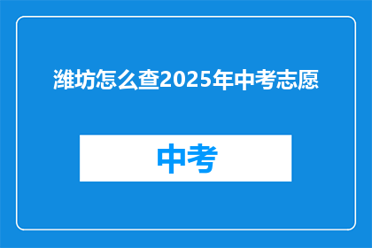潍坊怎么查2025年中考志愿