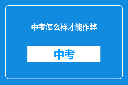 中考怎么样才能作弊