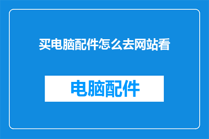 买电脑配件怎么去网站看