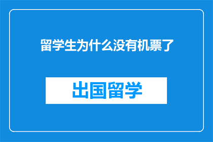 留学生为什么没有机票了