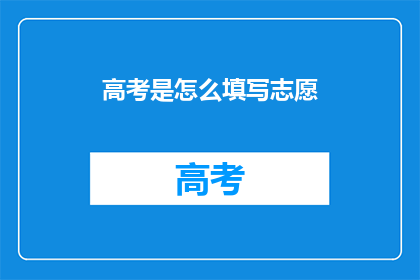高考是怎么填写志愿