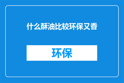 什么酥油比较环保又香