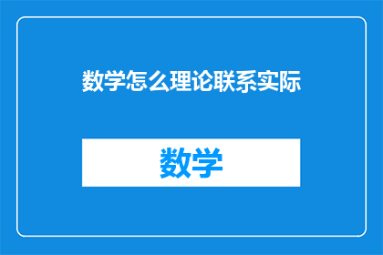 数学怎么理论联系实际