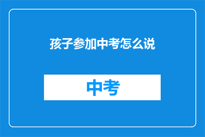 孩子参加中考怎么说