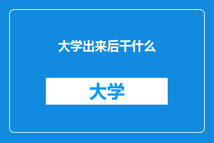 大学出来后干什么