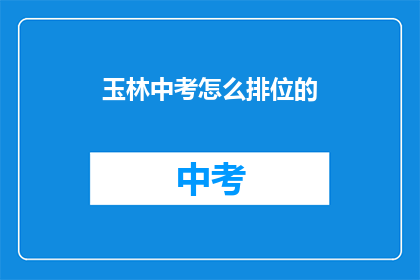 玉林中考怎么排位的