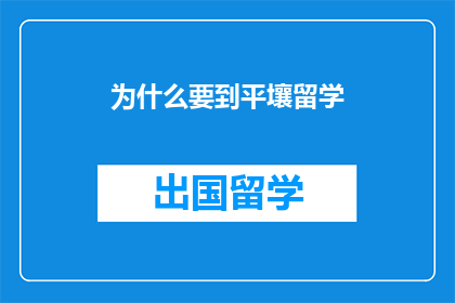 为什么要到平壤留学