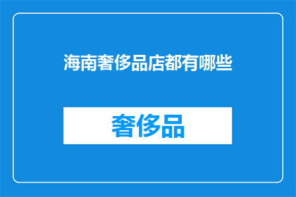 海南奢侈品店都有哪些