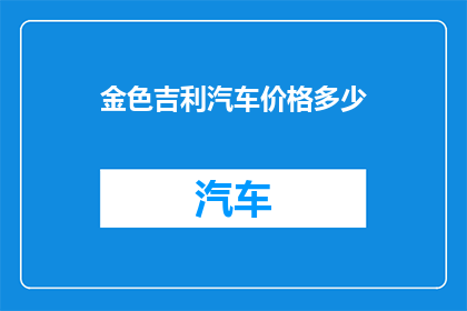 金色吉利汽车价格多少
