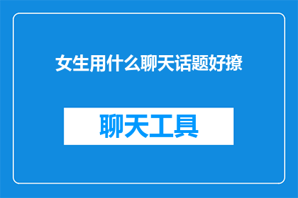 女生用什么聊天话题好撩
