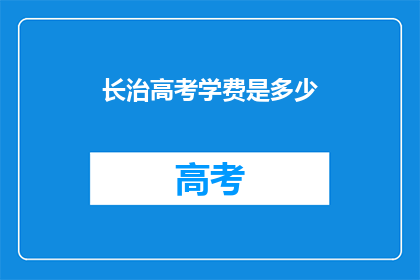 长治高考学费是多少