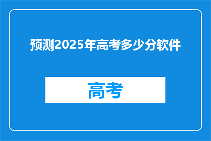预测2025年高考多少分软件