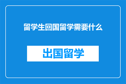 留学生回国留学需要什么