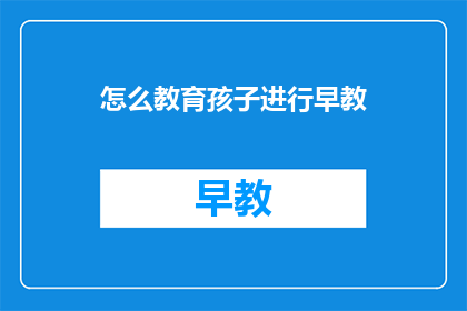 怎么教育孩子进行早教