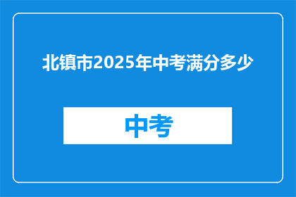北镇市2025年中考满分多少