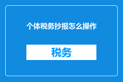 个体税务抄报怎么操作