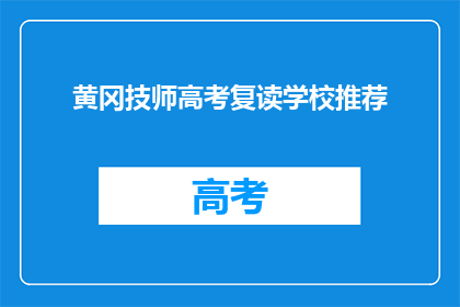 黄冈技师高考复读学校推荐