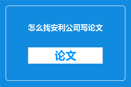 怎么找安利公司写论文