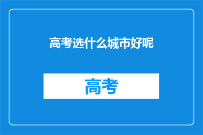 高考选什么城市好呢