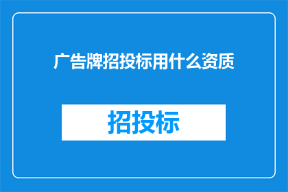 广告牌招投标用什么资质