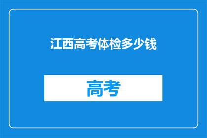 江西高考体检多少钱